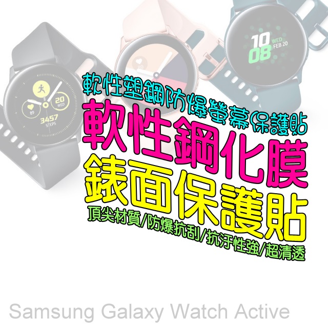 Samsung Watch Active 軟性塑鋼防爆錶面保護貼