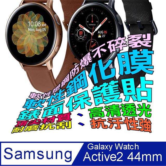 Samsung Galaxy Watch Active2 44mm 軟性塑鋼防爆錶面保護貼