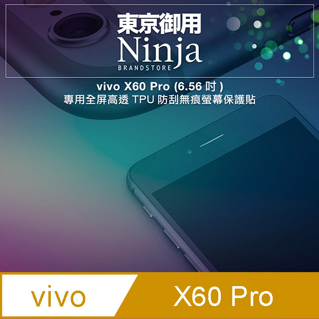 【東京御用Ninja】vivo X60 Pro (6.56吋)專用全屏高透TPU防刮無痕螢幕保護貼