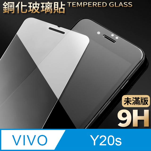 【vivo Y20s】鋼化膜 保護貼 保護膜 玻璃貼 手機保護貼膜