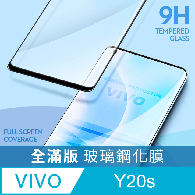 【全滿版鋼化膜】vivo Y20s 保護貼 玻璃貼 手機保護貼 保護膜