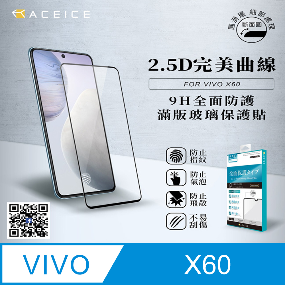 ACEICE for vivo X60 5G ( 6.56 吋 ) 滿版玻璃保護貼