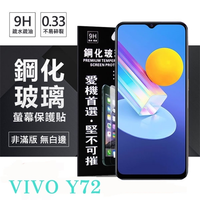 VIVO Y72 5G 超強防爆鋼化玻璃保護貼 (非滿版) 螢幕保護貼 9H 0.33mm 防爆 防摔 鋼化玻璃
