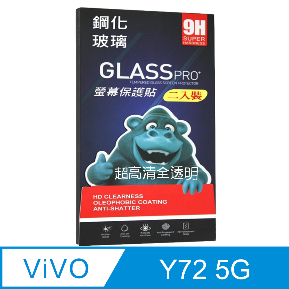 Vivo Y72 5G (全透明/無邊/二入裝) 鋼化玻璃膜螢幕保護貼