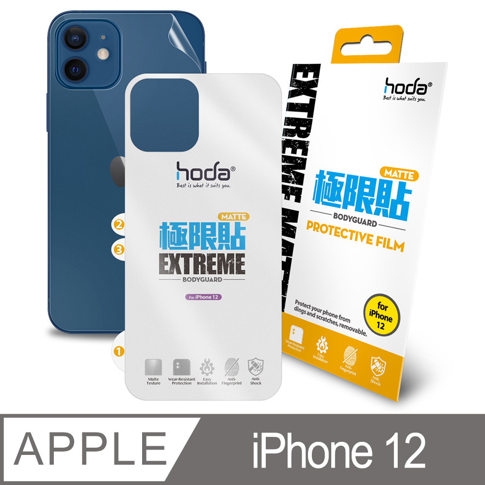 hoda iPhone 12 6.1專用款 霧面磨砂極限背貼