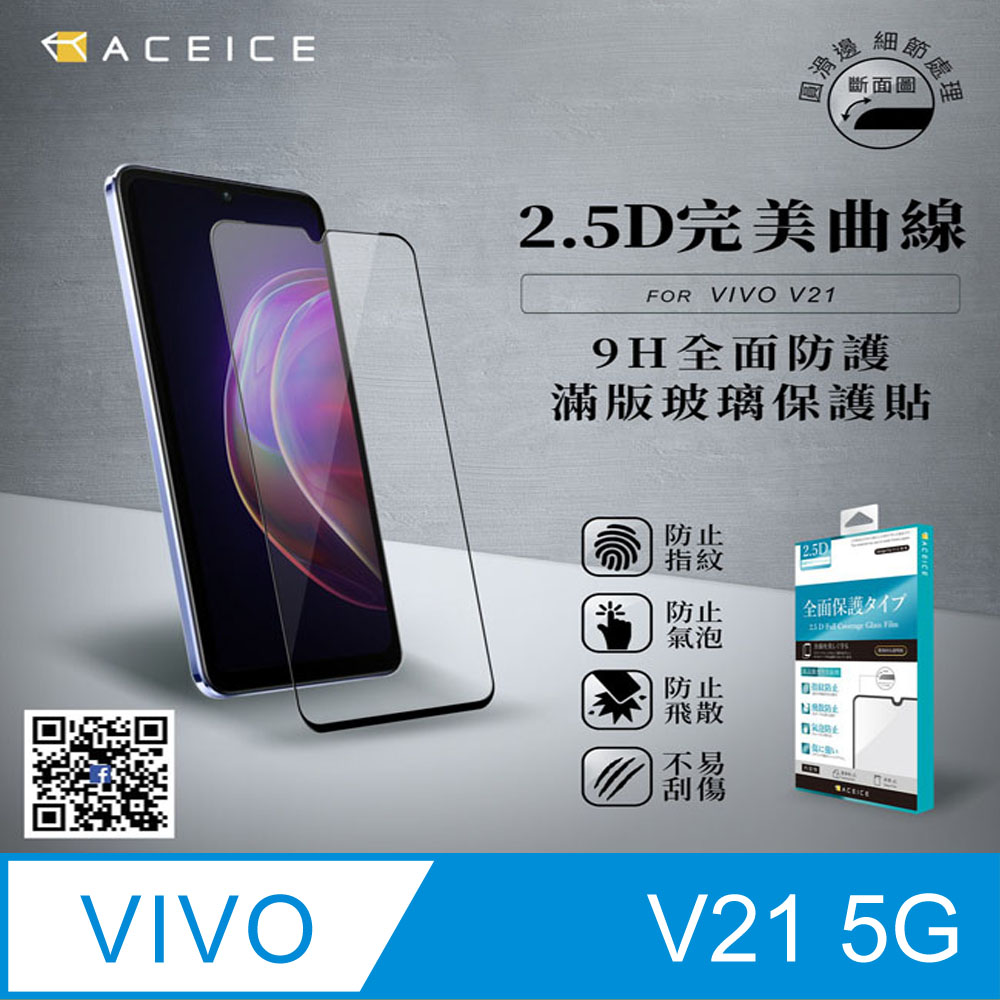 ACEICE vivo V21 5G ( 6.44 吋 ) 滿版玻璃保護貼