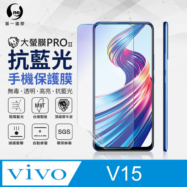 【O-ONE】Vivo V15 .全膠抗藍光螢幕保護貼 SGS 環保無毒 保護膜