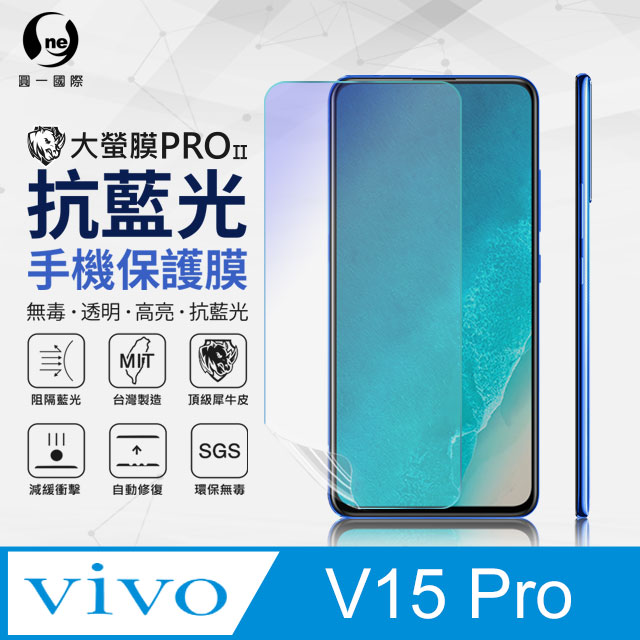 【O-ONE】Vivo V15 Pro .全膠抗藍光螢幕保護貼 SGS 環保無毒 保護膜