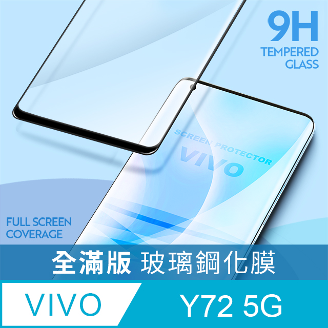 【全滿版鋼化膜】vivo Y72 5G 保護貼 玻璃貼 手機保護貼 保護膜