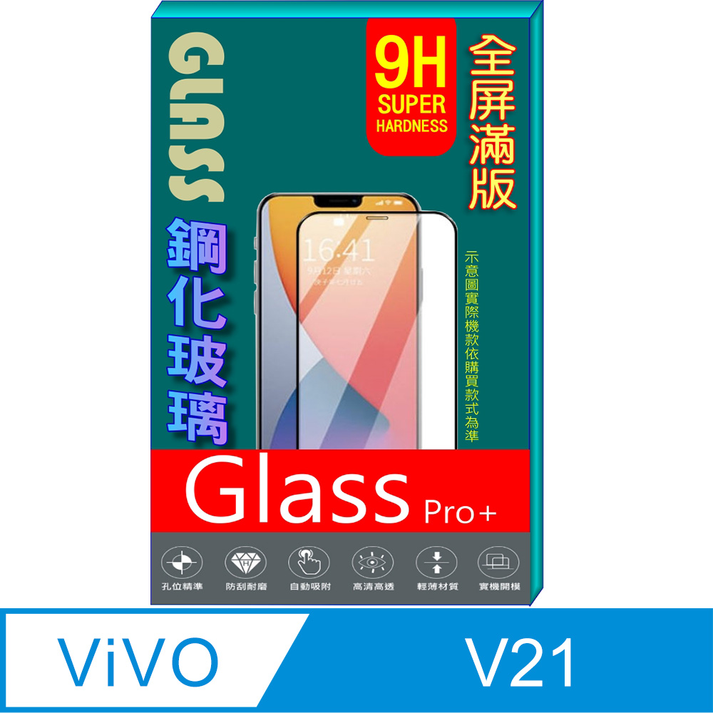 Vivo V21 (全屏/全膠/黑框) 鋼化玻璃膜螢幕保護貼
