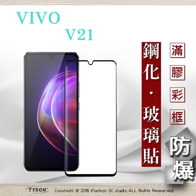 vivo V21 5G 2.5D滿版滿膠 彩框鋼化玻璃保護貼 9H 鋼化玻璃 9H 0.33mm 強化玻璃 全屏