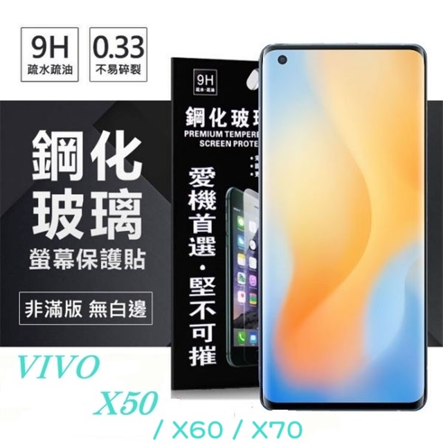 VIVO X50 / X60 / X70 超強防爆鋼化玻璃保護貼 (非滿版) 螢幕保護貼 9H 0.33mm 防爆