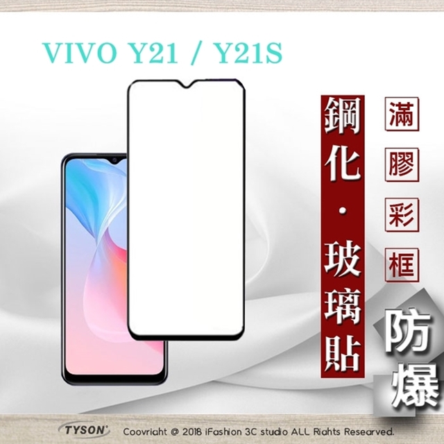 vivo Y21 / Y21S 5G 2.5D滿版滿膠 彩框鋼化玻璃保護貼 9H 鋼化玻璃 9H 0.33mm 強化玻璃