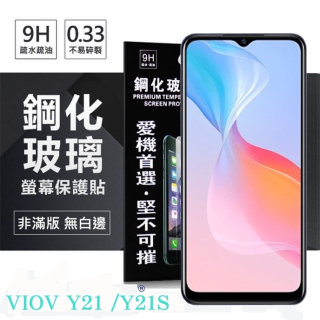 VIVO Y21 / Y21S 超強防爆鋼化玻璃保護貼 (非滿版) 螢幕保護貼 9H 0.33mm 防爆