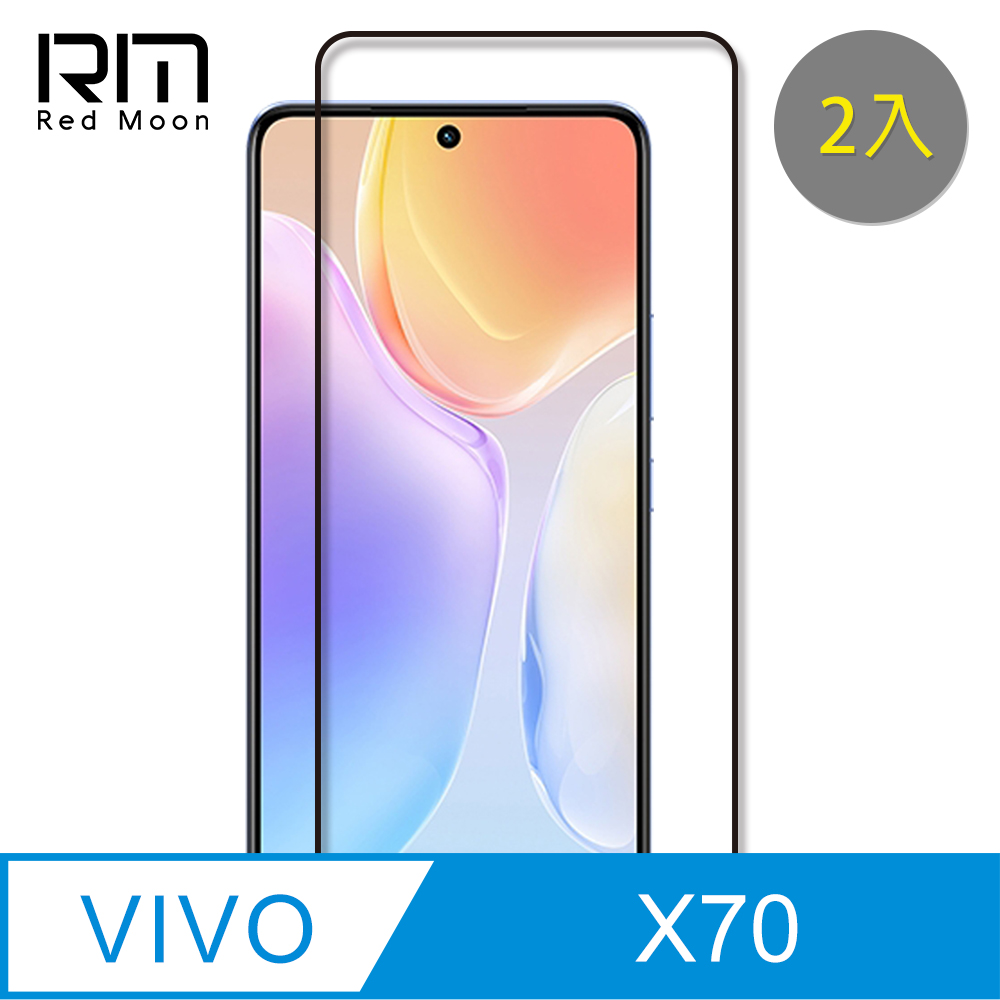 RedMoon vivo X70 9H螢幕玻璃保貼 2.5D滿版保貼 2入
