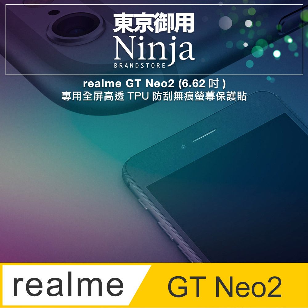 【東京御用Ninja】realme GT Neo2 (6.62吋)專用全屏高透TPU防刮無痕螢幕保護貼