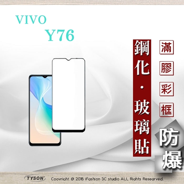 vivo Y76 5G 2.5D滿版滿膠 彩框鋼化玻璃保護貼 9H 鋼化玻璃 9H 0.33mm 強化玻璃