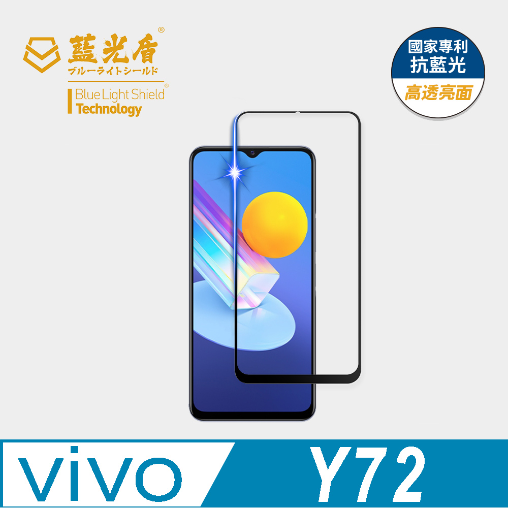 【藍光盾】VIVO Y72 抗藍光9H超鋼化玻璃保護貼(市售阻隔藍光最高46.9%)