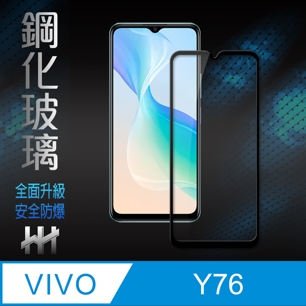 HH 鋼化玻璃保護貼系列 vivo Y76 (6.58吋)(全滿版)