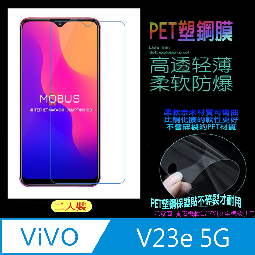 Vivo V23e 5G 防刮高清膜螢幕保護貼 (亮面Pet/二入裝)