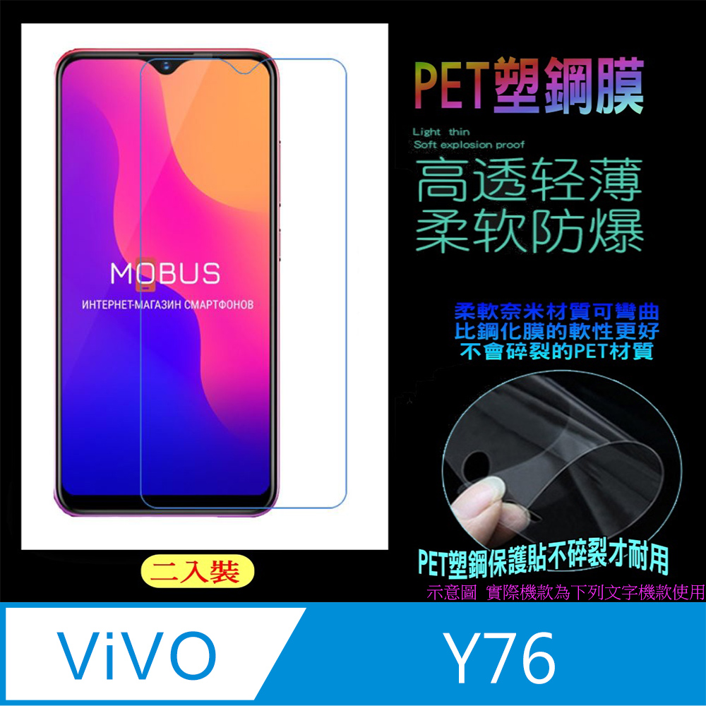 Vivo Y76 防刮高清膜螢幕保護貼 (亮面Pet/二入裝)