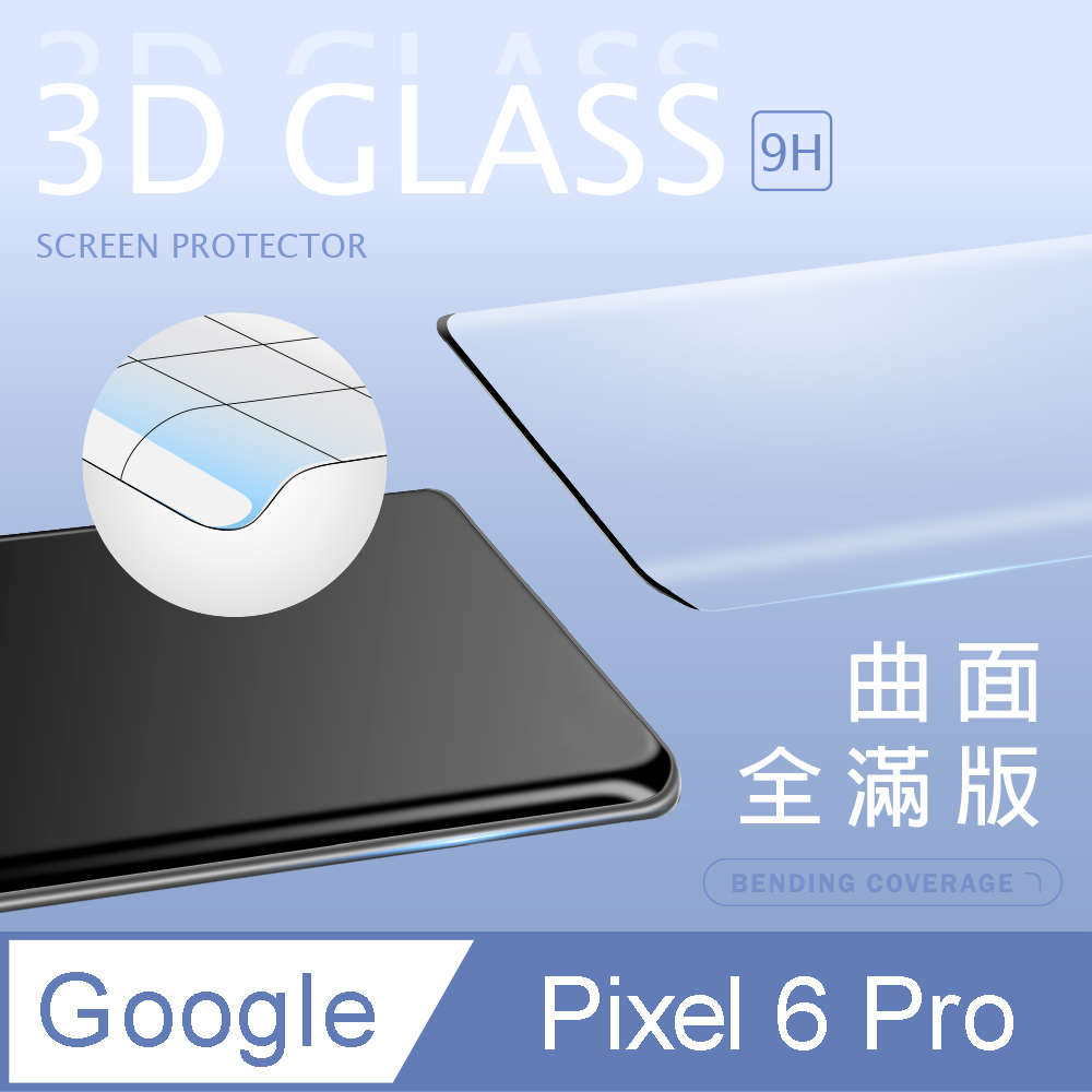 【3D曲面鋼化膜】Google Pixel 6 Pro 全滿版保護貼 玻璃貼 手機保護貼 保護膜