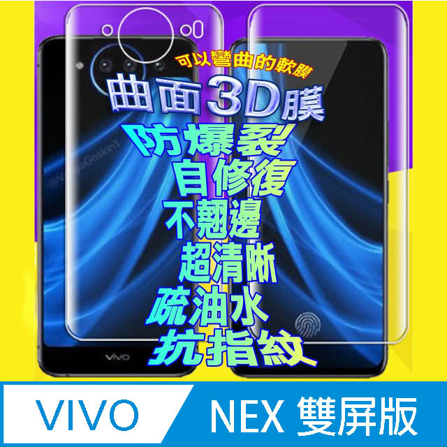 Vivo NEX 雙屏版 曲面3D全屏版螢幕保護貼=軟性奈米防爆膜=