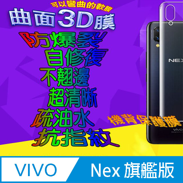 Vivo Nex 旗艦版 =機背保護貼= 3D軟性奈米防爆膜
