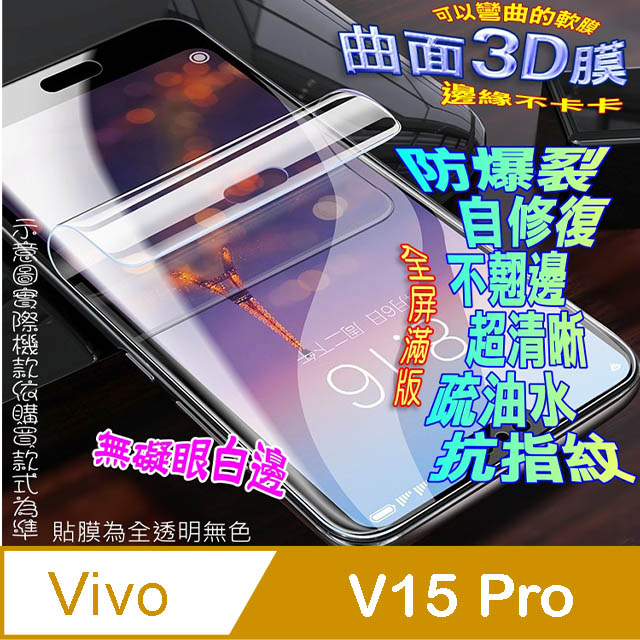 Vivo V15 Pro 曲面3D全屏版螢幕保護貼=軟性奈米防爆膜=