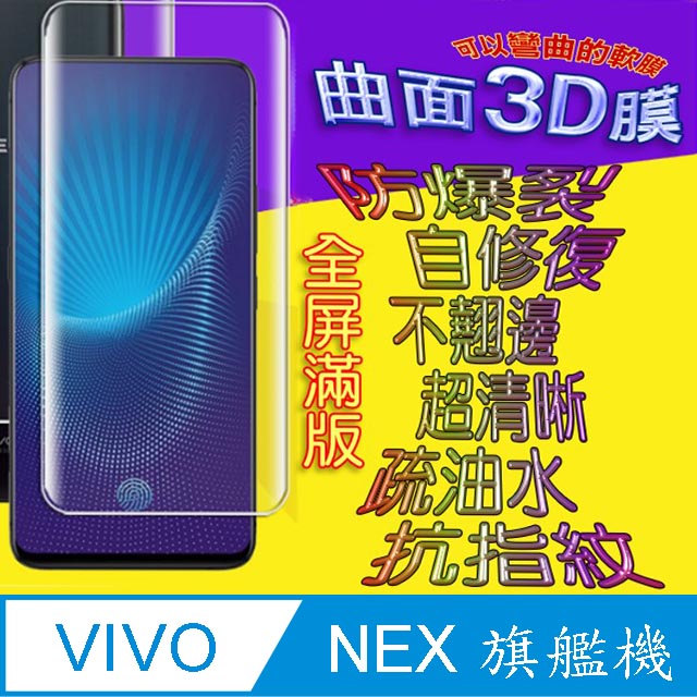 vivo NEX 曲面3D全屏版螢幕保護貼=軟性奈米防爆膜=