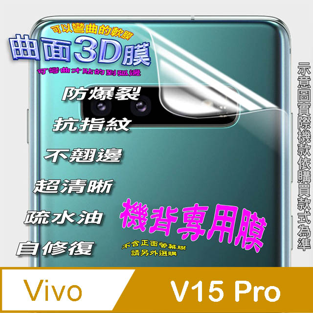 Vivo V15 Pro =機背保護貼= 3D軟性奈米防爆膜