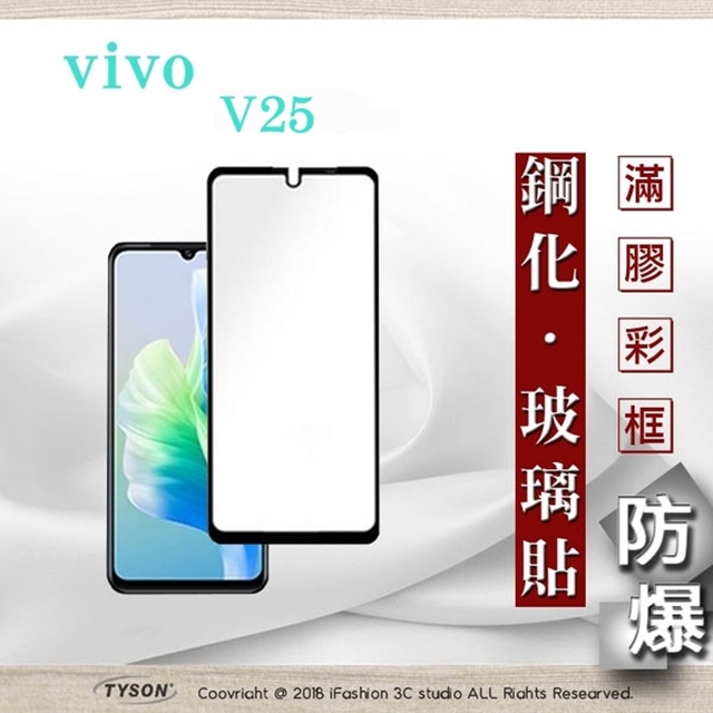 VIVO V25 - 2.5D滿版滿膠 彩框鋼化玻璃保護貼 9H 螢幕保護貼 強化玻璃 鋼化玻璃