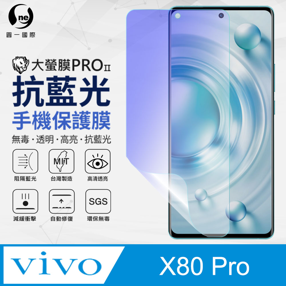 【O-ONE】vivo X80 Pro 全膠抗藍光螢幕保護貼 SGS環保無毒