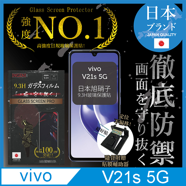 【INGENI徹底防禦】vivo V21s 5G 保護貼 日規旭硝子玻璃保護貼 (非滿版)