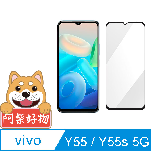 阿柴好物 Vivo Y55/Y55s 5G 滿版全膠玻璃貼