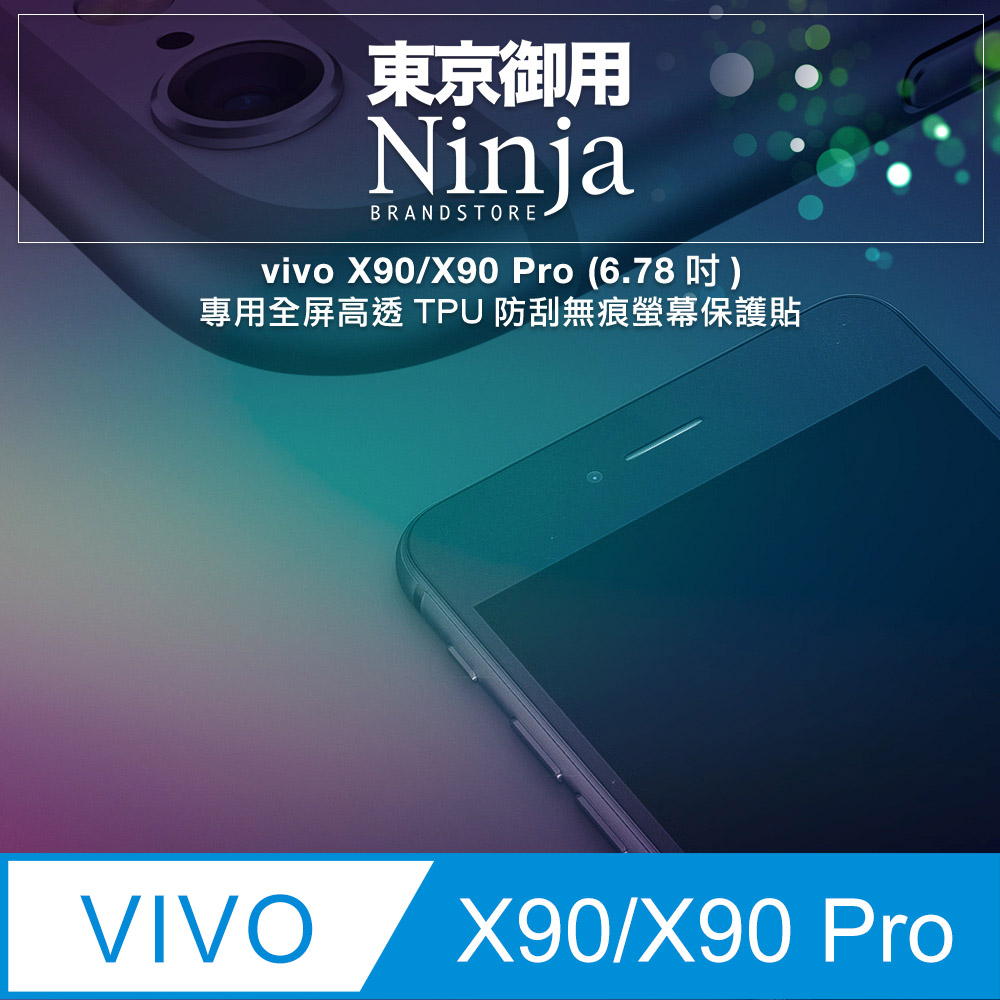 【東京御用Ninja】vivo X90/X90 Pro (6.78吋)專用全屏高透TPU防刮無痕螢幕保護貼