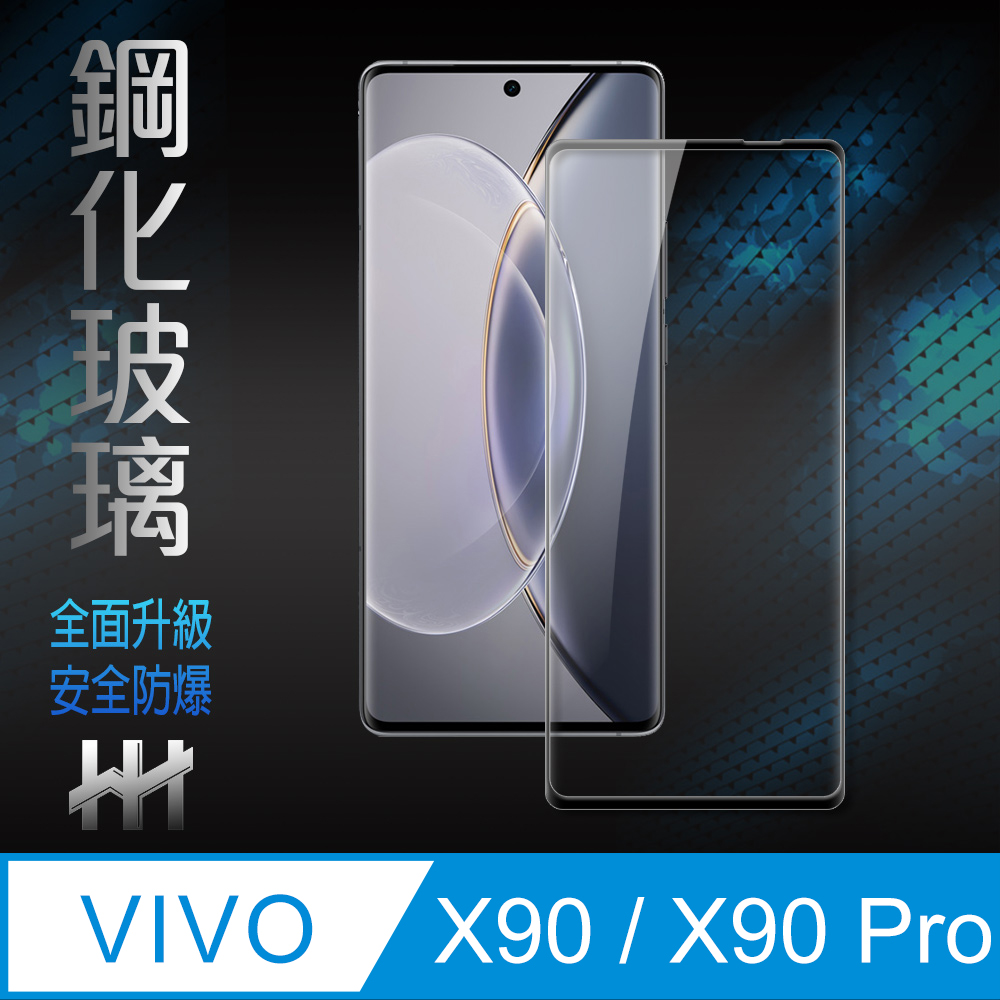 HH 鋼化玻璃保護貼系列 vivo X90 /X90 Pro (6.78吋)(全覆蓋3D曲面)