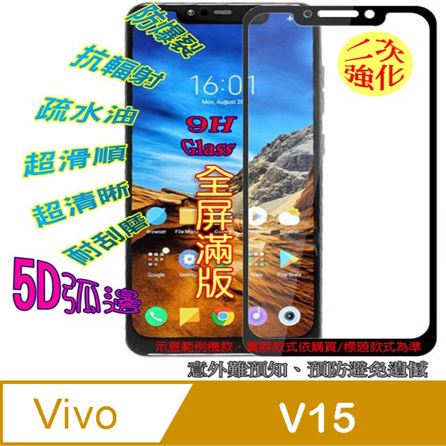 Vivo V15 全屏5D-鋼化玻璃膜螢幕保護貼