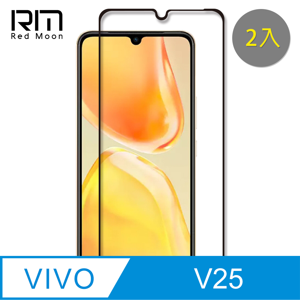 RedMoon vivo V25 5G 9H螢幕玻璃保貼 2.5D滿版保貼 2入
