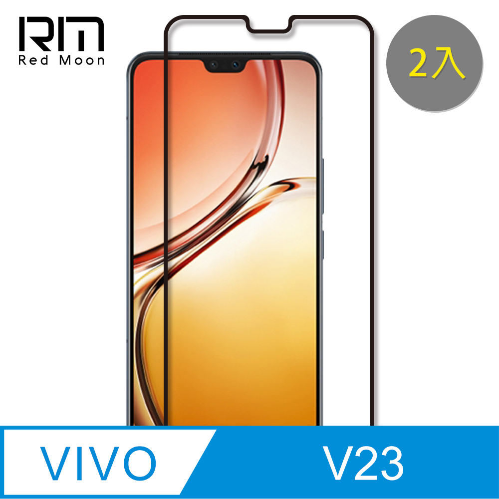 RedMoon vivo V23 5G 9H螢幕玻璃保貼 2.5D滿版保貼 2入