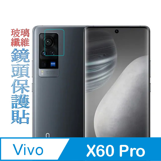 Vivo X60 Pro 玻璃纖維(底板)-鏡頭保護貼