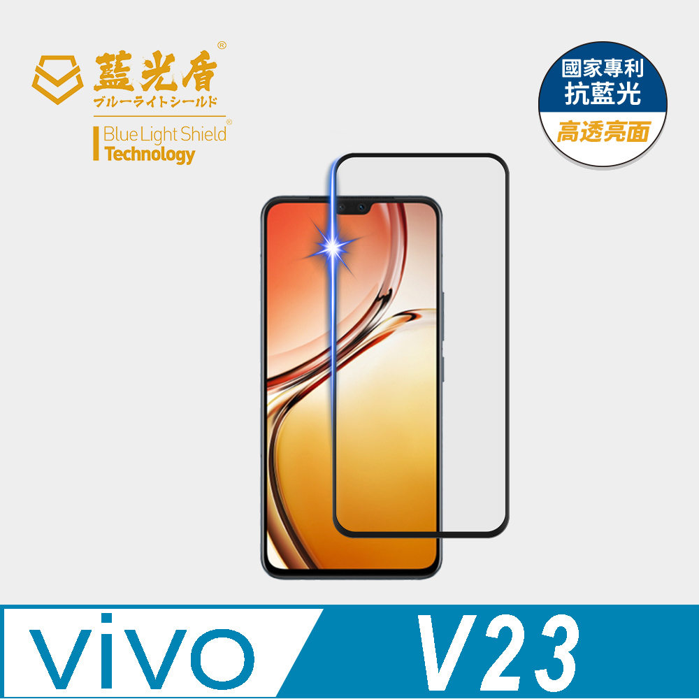 【藍光盾】VIVO V23 抗藍光9H超鋼化玻璃保護貼(市售阻隔藍光最高46.9%)