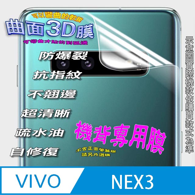 Vivo Nex3 機背保護貼 =3D軟性奈米防爆膜=