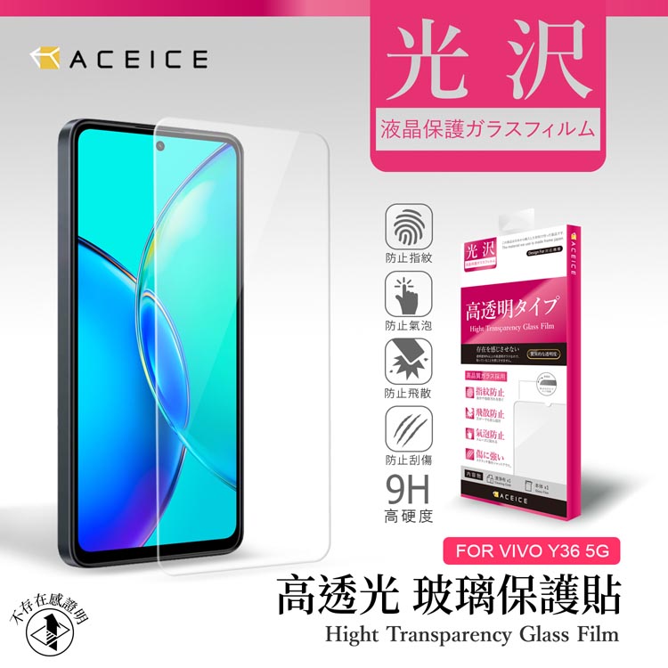 ACEICE vivo Y36 5G ( 6.64 吋 ) 透明玻璃( 非滿版) 保護貼