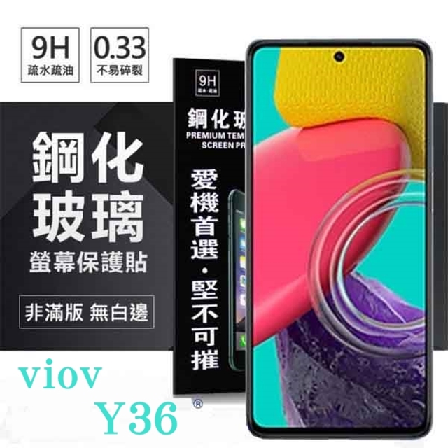 VIVO Y36 超強防爆鋼化玻璃保護貼 (非滿版) 螢幕保護貼 9H 0.33mm 防爆