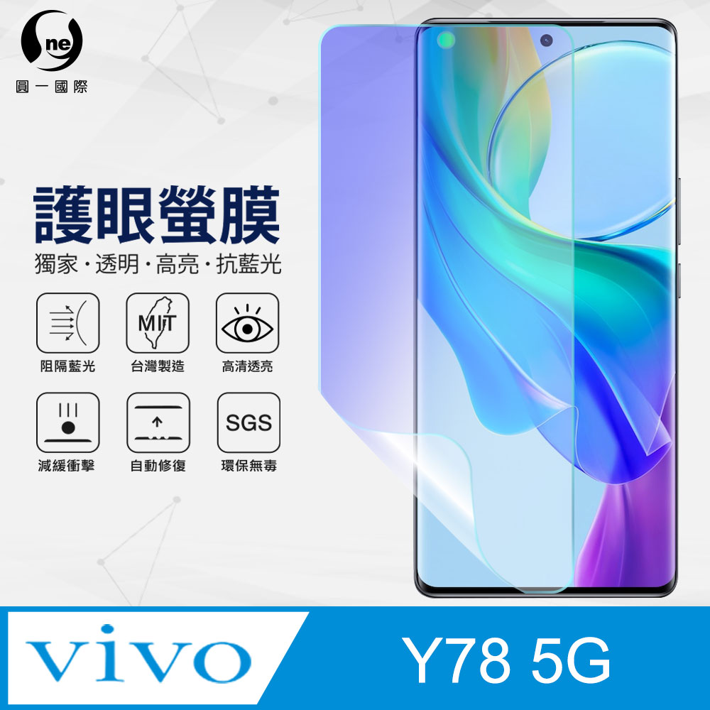 【o-one】VIVO Y78 5G 全膠抗藍光螢幕保護貼 SGS環保無毒 台灣製