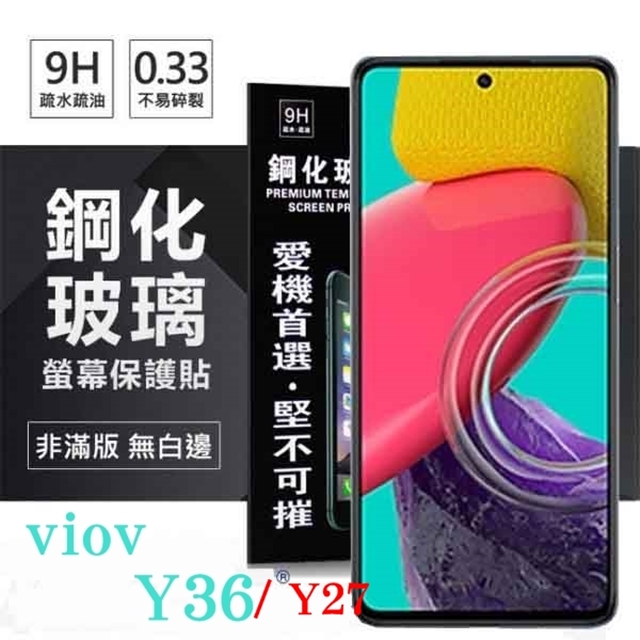 VIVO Y36 / Y27 超強防爆鋼化玻璃保護貼 (非滿版) 螢幕保護貼 9H 0.33mm 防爆