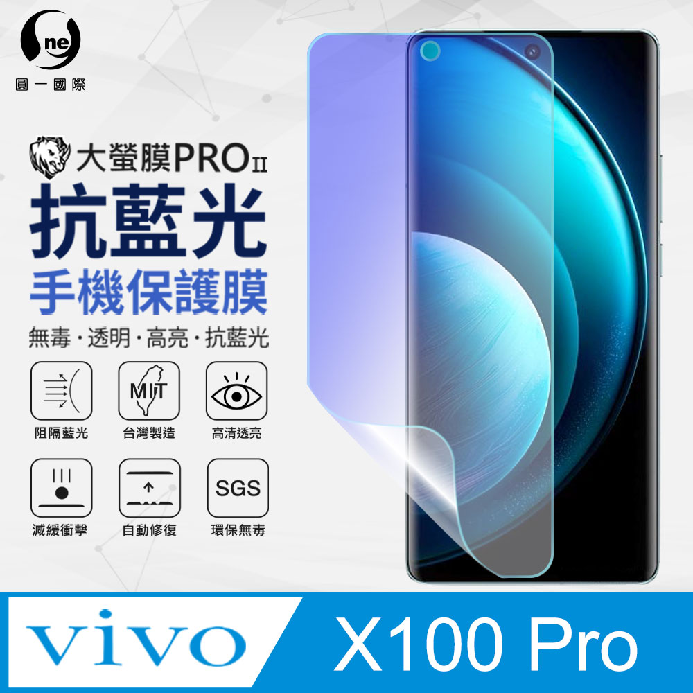 【o-one】vivo X100 Pro 抗藍光螢幕保護貼 SGS環保無毒