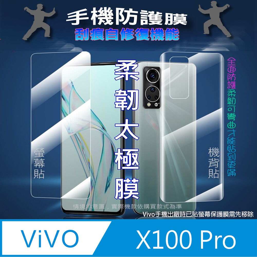 [太極定位柔韌膜 vivo X100 Pro 螢幕保護貼/機背保護貼
