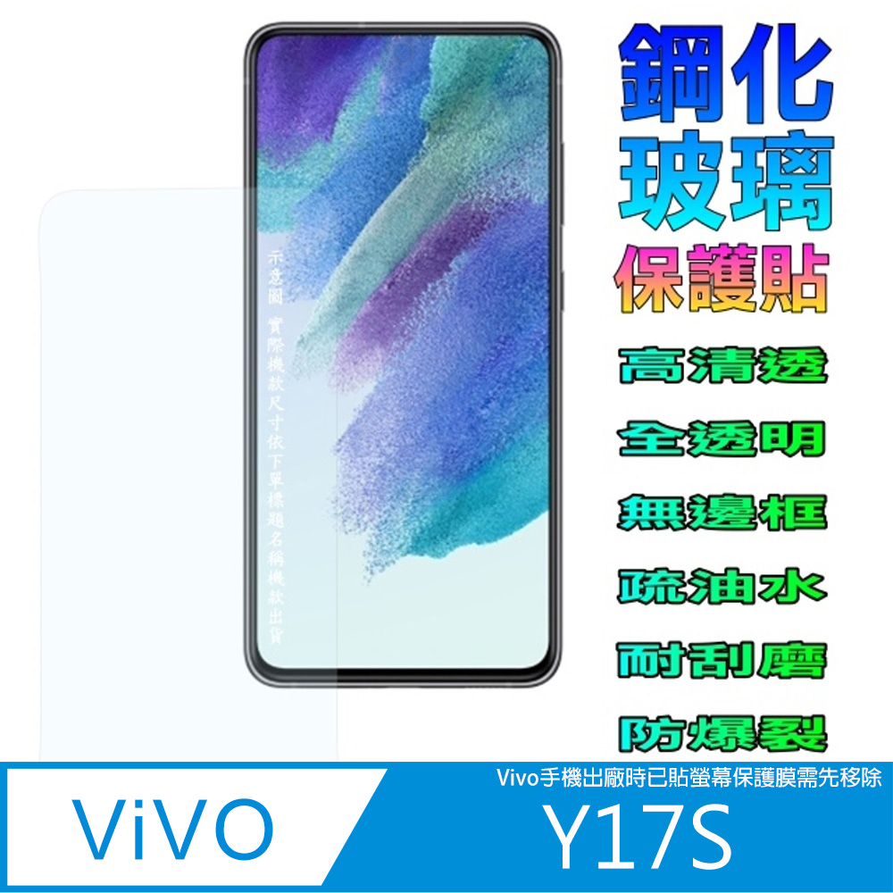 Vivo Y17s 全透明鋼化玻璃螢幕保護貼